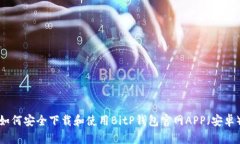 如何安全下载和使用BitP钱