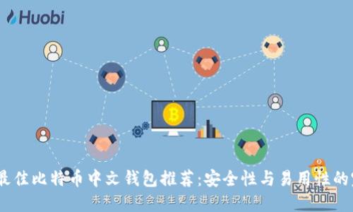 2023年最佳比特币中文钱包推荐：安全性与易用性的完美结合