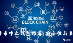 2023年最佳比特币中文钱包