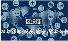 BK钱包最新版本功能详解：