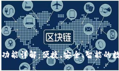 BK钱包最新版本功能详解：便捷、安全、智能的数字资产管理工具