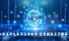 比特币钱包如何注册账号