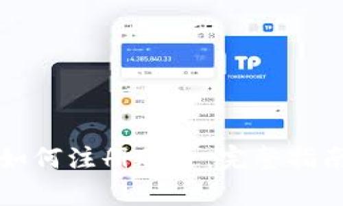 比特币钱包如何注册账号：完整指南与步骤解析