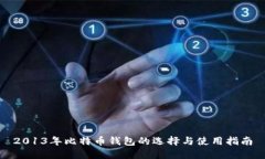 2013年比特币钱包的选择与