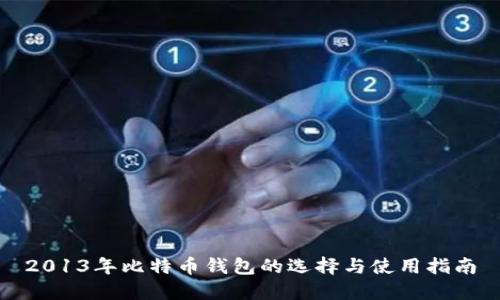 2013年比特币钱包的选择与使用指南