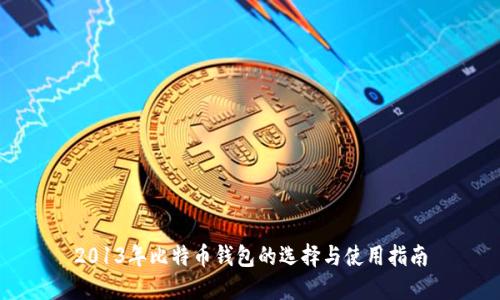 2013年比特币钱包的选择与使用指南