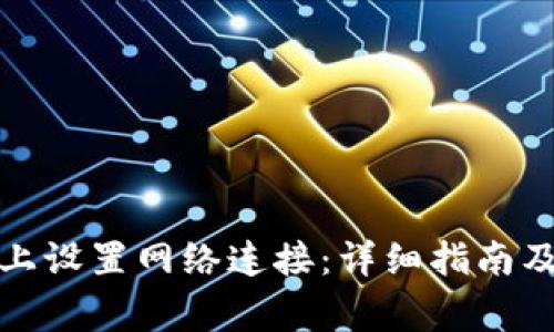 如何在比特派上设置网络连接：详细指南及常见问题解答