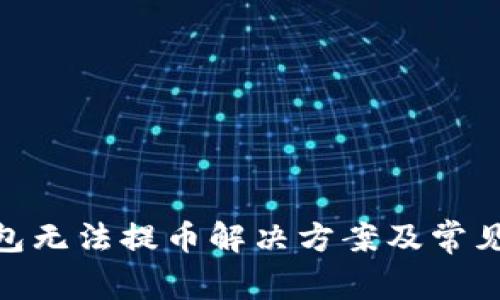 Bitpie钱包无法提币解决方案及常见问题解析