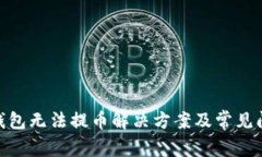 Bitpie钱包无法提币解决方