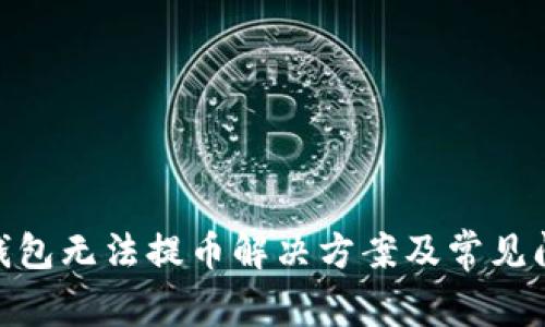 Bitpie钱包无法提币解决方案及常见问题解析