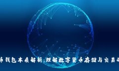 比特币钱包本质解析：理
