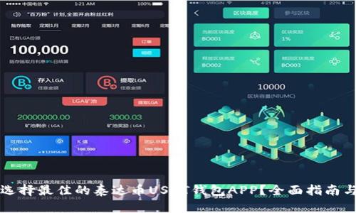 如何选择最佳的泰达币USDT钱包APP？全面指南与推荐