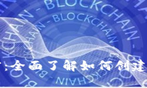 比特币钱包开发文档：全面了解如何创建和管理你的数字资产