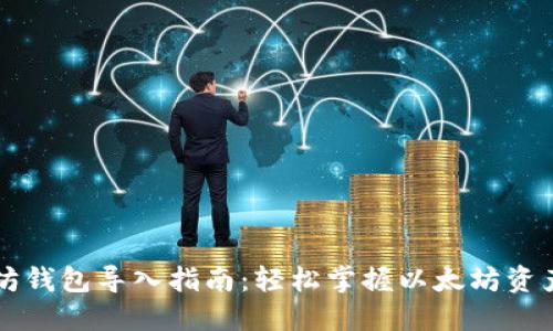 以太坊钱包导入指南：轻松掌握以太坊资产管理