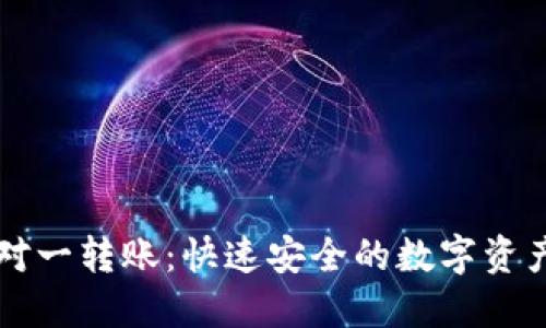 比特派多对一转账：快速安全的数字资产管理利器