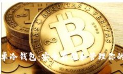 比特币安卓冷钱包：安全
