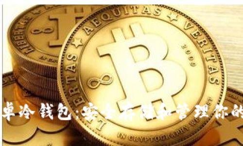 比特币安卓冷钱包：安全存储和管理你的数字资产