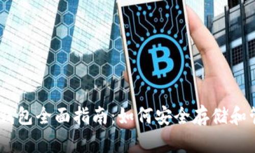 以太坊币信钱包全面指南：如何安全存储和管理你的ETH