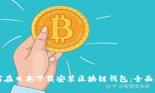 如何在日本下载安装区块链钱包：全面指南