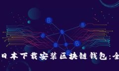 如何在日本下载安装区块