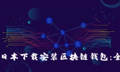 如何在日本下载安装区块链钱包：全面指南