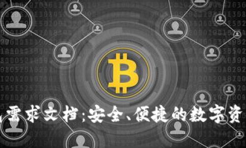 区块链钱包需求文档：安全、便捷的数字资产管理方案