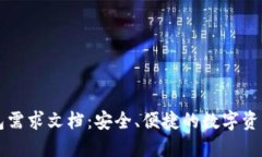 区块链钱包需求文档：安