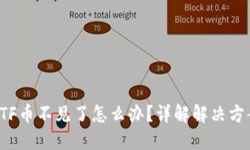 比特派钱包BTF币不见了怎么办？详解解决方案与预防措施