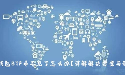 比特派钱包BTF币不见了怎么办？详解解决方案与预防措施