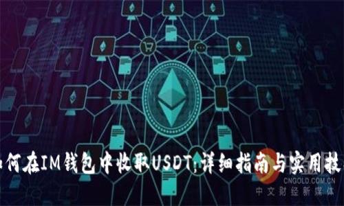 如何在IM钱包中收取USDT：详细指南与实用技巧