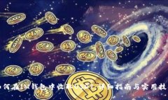如何在IM钱包中收取USDT：