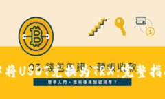 如何在火币钱包中将USDT兑