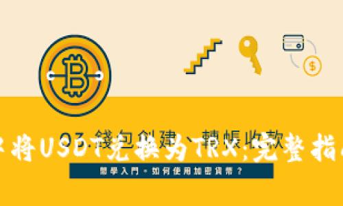 如何在火币钱包中将USDT兑换为TRX：完整指南与常见问题解答