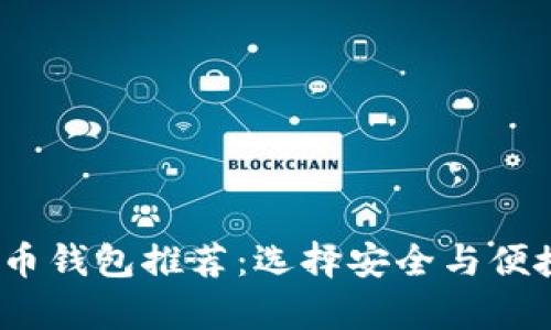 2023年最佳比特币钱包推荐：选择安全与便捷并存的完美方案