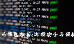 2023年最佳比特币钱包推荐
