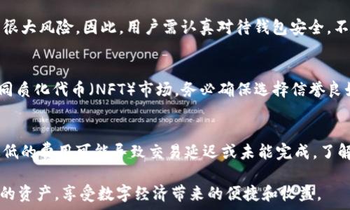   
思考以太坊钱包：没有身份证的加密资产安全方案  

以太坊钱包, 加密货币, 区块链, 安全性/guanjianci

在数字货币的快速发展中，以太坊（Ethereum）作为排名第二的加密货币，其钱包的使用逐渐成为普通用户关注的焦点。然而，与传统金融体系有所不同的是，使用以太坊钱包并不需要身份证件。那么，这种没有身份证的方式如何保障用户的资产安全？本文将为您详细解读以太坊钱包的构成、优势与风险以及如何有效地保护您的数字资产。

1. 以太坊钱包的基本概念
以太坊钱包是一个用于存储、发送和接收以太坊及其代币（如ERC-20代币）的软件应用。与传统银行账户不同，使用以太坊钱包不需要实名制或身份证验证，用户可以通过公私钥系统来管理自己的数字资产。

公钥是通过密码学算法生成的地址，用户可以使用这个地址接收以太坊或代币。而私钥则是用来签名交易，只有持有私钥的人才能对相应的钱包进行操作。一旦私钥泄露，其他人就可以控制这个钱包中的资产，因此保护好私钥是至关重要的。

2. 以太坊钱包的种类
以太坊钱包主要分为热钱包和冷钱包。热钱包是指在线钱包，通常基于网页或移动应用，方便用户随时进行交易。相对而言，冷钱包则是离线存储资产，一般采取硬件设备或纸钱包形式，安全性更高但使用不便。

不同类型的钱包满足不同用户的需求。热钱包适合频繁交易的用户，而冷钱包则更适合长期投资者或对安全性有较高要求的人群。选择合适的钱包类型是保障资产安全的起点。

3. 没有身份证的优势和劣势
没有身份证验证的比特币和以太坊钱包为用户提供了更高的隐私保护。用户无需提供个人信息，避免了身份泄露的风险。同时，去中心化的特性意味着用户可以在全球范围内自由交易，降低了受到地域限制的可能性。

然而，这种模式也存在一定的劣势。没有身份证意味着用户的身份难以追溯，这使得一些不法分子可以借此进行洗钱等非法活动。此外，在资产丢失或被盗的情况下，用户往往难以通过传统的法律手段寻回损失。

4. 保障资产安全的有效措施
尽管以太坊钱包不需要身份证，但用户仍然可以采取多种方式来提升资产安全性。
ul
  listrong保护私钥：/strong绝对不要将私钥泄露给任何人，最好的方式是将私钥冷藏，并保存在安全的地方。/li
  listrong启用两步验证：/strong如果钱包服务提供两步验证功能，请务必开启，这可以在一定程度上防止未授权访问。/li
  listrong定期备份：/strong定期备份钱包文件和相关信息，以防硬件故障导致损失。/li
  listrong使用信誉良好的服务：/strong选择知名且具有良好评价的钱包服务商，避免使用不明来源的服务。/li
/ul

5. 以太坊钱包的未来与发展
随着区块链技术的不断演进和应用场景的扩大，以太坊钱包将发挥越来越重要的作用。未来可能会有更多的功能整合至钱包中，如去中心化金融（DeFi）、非同质化代币（NFT）等服务。

用户对于安全性、隐私的需求也将推动钱包服务的不断完善，钱包开发者将更加注重用户体验，同时确保安全。可以预见，以太坊钱包将成为普通用户参与数字货币市场的重要入口。

常见问题解答

Q1: 以太坊钱包如何创建？
创建以太坊钱包的过程通常非常简单。第一步是选择一个合适的以太坊钱包供应商，市面上有很多选择，包括硬件钱包、软件钱包，以及移动应用钱包等。选择后，按照他们提供的步骤进行注册或下载。大部分钱包会生成一对公钥和私钥，用户务必妥善保存私钥，因为丢失私钥将导致无法访问钱包内的资产。另外，某些钱包还会提供恢复短语，用户需妥善保管，以便在设备丢失时恢复钱包。

Q2: 如何保障以太坊钱包的安全性？
保障以太坊钱包的安全性主要依赖于两点：私钥的保护和使用安全的网络环境。私钥应尽量不通过网络传输，可以选择使用硬件钱包进行离线存储。同时，保持网络安全，避免在公共WiFi下进行交易。此外，启用两步验证、定期备份钱包信息也能显著提高安全性。

Q3: 如果忘记以太坊钱包的密码怎么办？
如果忘记以太坊钱包的密码，首先可尝试使用钱包提供的恢复选项。有些应用会允许通过恢复短语或助记词找回账户。如果找不到这些信息，那么很遗憾，可能无法恢复访问。这也是为什么在创建钱包时一定要妥善保管助记词的原因之一。

Q4: 以太坊钱包中的资产是否安全？”
以太坊钱包中的资产安全性主要依赖于用户自身的安全措施。若用户妥善保管私钥，并采取多种保护措施，资产就相对安全。相反，如果私钥泄露或钱包服务被黑，资金面临很大风险。因此，用户需认真对待钱包安全，不轻易分享个人信息或交易细节。

Q5: 我可以将以太坊钱包连接到其他平台吗？
是的，许多以太坊钱包都可以与去中心化应用（DApp）连接，用户可以在这些平台上进行交易、投资或借贷。通过钱包与DApp连接可以更好地体验去中心化金融（DeFi）或非同质化代币（NFT）市场，务必确保选择信誉良好的平台进行连接。

Q6: 以太坊钱包的交易费用是多少？”
以太坊钱包的交易费用取决于网络的拥堵情况和用户设置的确认速度。通常而言，网络越拥堵，费用也越高。用户可以根据自身需求选择交易费用，但需要注意的是，设定过低的费用可能导致交易延迟或未能完成。了解并选择合理的交易费用对确保交易成功是至关重要的。

通过上述内容，用户对以太坊钱包的高隐私保护机制以及保障资产安全的多种措施将有更深入的理解。希望在未来的加密货币旅程中，每位用户都能更加安全地管理自己的资产，享受数字经济带来的便捷和收益。