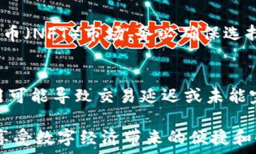   
思考以太坊钱包：没有身份证的加密资产安全方案  

以太坊钱包, 加密货币, 区块链, 安全性/guanjianci

在数字货币的快速发展中，以太坊（Ethereum）作为排名第二的加密货币，其钱包的使用逐渐成为普通用户关注的焦点。然而，与传统金融体系有所不同的是，使用以太坊钱包并不需要身份证件。那么，这种没有身份证的方式如何保障用户的资产安全？本文将为您详细解读以太坊钱包的构成、优势与风险以及如何有效地保护您的数字资产。

1. 以太坊钱包的基本概念
以太坊钱包是一个用于存储、发送和接收以太坊及其代币（如ERC-20代币）的软件应用。与传统银行账户不同，使用以太坊钱包不需要实名制或身份证验证，用户可以通过公私钥系统来管理自己的数字资产。

公钥是通过密码学算法生成的地址，用户可以使用这个地址接收以太坊或代币。而私钥则是用来签名交易，只有持有私钥的人才能对相应的钱包进行操作。一旦私钥泄露，其他人就可以控制这个钱包中的资产，因此保护好私钥是至关重要的。

2. 以太坊钱包的种类
以太坊钱包主要分为热钱包和冷钱包。热钱包是指在线钱包，通常基于网页或移动应用，方便用户随时进行交易。相对而言，冷钱包则是离线存储资产，一般采取硬件设备或纸钱包形式，安全性更高但使用不便。

不同类型的钱包满足不同用户的需求。热钱包适合频繁交易的用户，而冷钱包则更适合长期投资者或对安全性有较高要求的人群。选择合适的钱包类型是保障资产安全的起点。

3. 没有身份证的优势和劣势
没有身份证验证的比特币和以太坊钱包为用户提供了更高的隐私保护。用户无需提供个人信息，避免了身份泄露的风险。同时，去中心化的特性意味着用户可以在全球范围内自由交易，降低了受到地域限制的可能性。

然而，这种模式也存在一定的劣势。没有身份证意味着用户的身份难以追溯，这使得一些不法分子可以借此进行洗钱等非法活动。此外，在资产丢失或被盗的情况下，用户往往难以通过传统的法律手段寻回损失。

4. 保障资产安全的有效措施
尽管以太坊钱包不需要身份证，但用户仍然可以采取多种方式来提升资产安全性。
ul
  listrong保护私钥：/strong绝对不要将私钥泄露给任何人，最好的方式是将私钥冷藏，并保存在安全的地方。/li
  listrong启用两步验证：/strong如果钱包服务提供两步验证功能，请务必开启，这可以在一定程度上防止未授权访问。/li
  listrong定期备份：/strong定期备份钱包文件和相关信息，以防硬件故障导致损失。/li
  listrong使用信誉良好的服务：/strong选择知名且具有良好评价的钱包服务商，避免使用不明来源的服务。/li
/ul

5. 以太坊钱包的未来与发展
随着区块链技术的不断演进和应用场景的扩大，以太坊钱包将发挥越来越重要的作用。未来可能会有更多的功能整合至钱包中，如去中心化金融（DeFi）、非同质化代币（NFT）等服务。

用户对于安全性、隐私的需求也将推动钱包服务的不断完善，钱包开发者将更加注重用户体验，同时确保安全。可以预见，以太坊钱包将成为普通用户参与数字货币市场的重要入口。

常见问题解答

Q1: 以太坊钱包如何创建？
创建以太坊钱包的过程通常非常简单。第一步是选择一个合适的以太坊钱包供应商，市面上有很多选择，包括硬件钱包、软件钱包，以及移动应用钱包等。选择后，按照他们提供的步骤进行注册或下载。大部分钱包会生成一对公钥和私钥，用户务必妥善保存私钥，因为丢失私钥将导致无法访问钱包内的资产。另外，某些钱包还会提供恢复短语，用户需妥善保管，以便在设备丢失时恢复钱包。

Q2: 如何保障以太坊钱包的安全性？
保障以太坊钱包的安全性主要依赖于两点：私钥的保护和使用安全的网络环境。私钥应尽量不通过网络传输，可以选择使用硬件钱包进行离线存储。同时，保持网络安全，避免在公共WiFi下进行交易。此外，启用两步验证、定期备份钱包信息也能显著提高安全性。

Q3: 如果忘记以太坊钱包的密码怎么办？
如果忘记以太坊钱包的密码，首先可尝试使用钱包提供的恢复选项。有些应用会允许通过恢复短语或助记词找回账户。如果找不到这些信息，那么很遗憾，可能无法恢复访问。这也是为什么在创建钱包时一定要妥善保管助记词的原因之一。

Q4: 以太坊钱包中的资产是否安全？”
以太坊钱包中的资产安全性主要依赖于用户自身的安全措施。若用户妥善保管私钥，并采取多种保护措施，资产就相对安全。相反，如果私钥泄露或钱包服务被黑，资金面临很大风险。因此，用户需认真对待钱包安全，不轻易分享个人信息或交易细节。

Q5: 我可以将以太坊钱包连接到其他平台吗？
是的，许多以太坊钱包都可以与去中心化应用（DApp）连接，用户可以在这些平台上进行交易、投资或借贷。通过钱包与DApp连接可以更好地体验去中心化金融（DeFi）或非同质化代币（NFT）市场，务必确保选择信誉良好的平台进行连接。

Q6: 以太坊钱包的交易费用是多少？”
以太坊钱包的交易费用取决于网络的拥堵情况和用户设置的确认速度。通常而言，网络越拥堵，费用也越高。用户可以根据自身需求选择交易费用，但需要注意的是，设定过低的费用可能导致交易延迟或未能完成。了解并选择合理的交易费用对确保交易成功是至关重要的。

通过上述内容，用户对以太坊钱包的高隐私保护机制以及保障资产安全的多种措施将有更深入的理解。希望在未来的加密货币旅程中，每位用户都能更加安全地管理自己的资产，享受数字经济带来的便捷和收益。