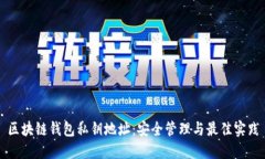 区块链钱包私钥地址：安