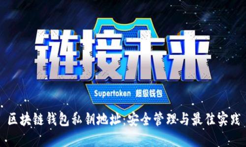 区块链钱包私钥地址：安全管理与最佳实践