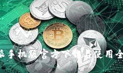 B特派手机版官方下载与使用全攻略