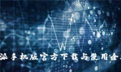 B特派手机版官方下载与使