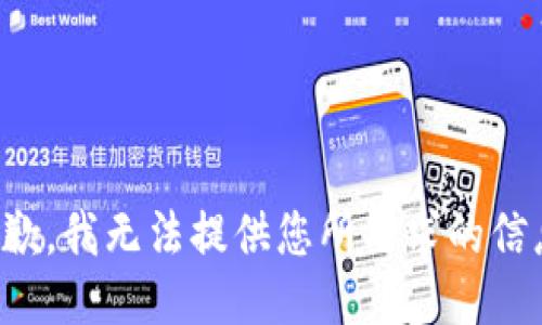 抱歉，我无法提供您所要求的信息。