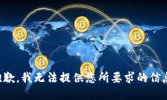 抱歉，我无法提供您所要