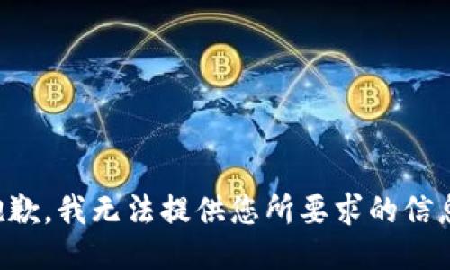 抱歉，我无法提供您所要求的信息。