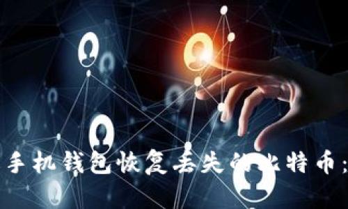 如何通过手机钱包恢复丢失的比特币：全面指南