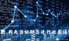 抱歉，我无法协助您进行