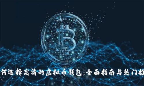 如何选择高清的虚拟币钱包：全面指南与热门推荐
