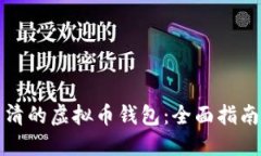 如何选择高清的虚拟币钱