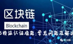 解析B特派认证难题：常见