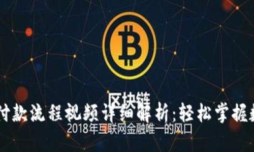 以太坊钱包付款流程视频详细解析：轻松掌握数字货币交易
